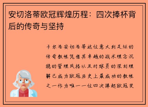 安切洛蒂欧冠辉煌历程：四次捧杯背后的传奇与坚持