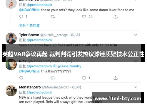 英超VAR争议再起 裁判判罚引发热议球迷质疑技术公正性