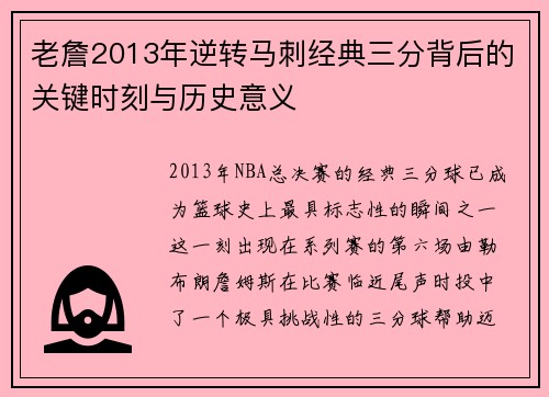 老詹2013年逆转马刺经典三分背后的关键时刻与历史意义