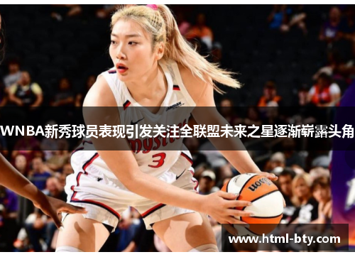 WNBA新秀球员表现引发关注全联盟未来之星逐渐崭露头角