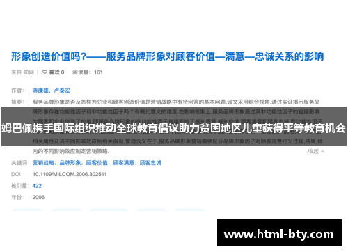 姆巴佩携手国际组织推动全球教育倡议助力贫困地区儿童获得平等教育机会