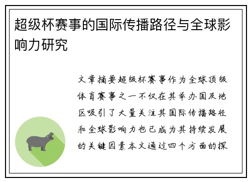 超级杯赛事的国际传播路径与全球影响力研究