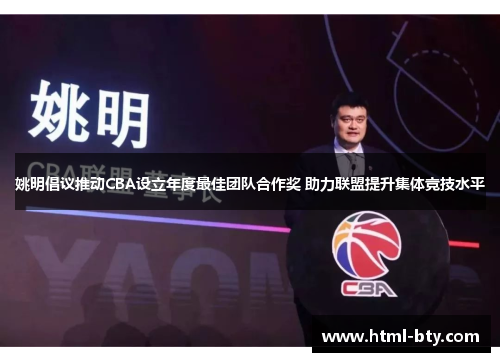 姚明倡议推动CBA设立年度最佳团队合作奖 助力联盟提升集体竞技水平