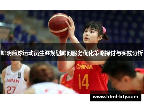 姚明篮球运动员生涯规划顾问服务优化策略探讨与实践分析