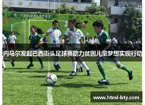 内马尔发起巴西街头足球赛助力贫困儿童梦想实现行动