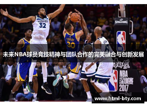 未来NBA球员竞技精神与团队合作的完美融合与创新发展