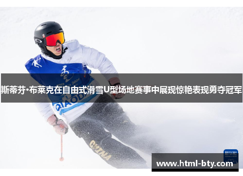 斯蒂芬·布莱克在自由式滑雪U型场地赛事中展现惊艳表现勇夺冠军
