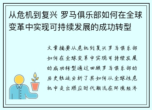 从危机到复兴 罗马俱乐部如何在全球变革中实现可持续发展的成功转型