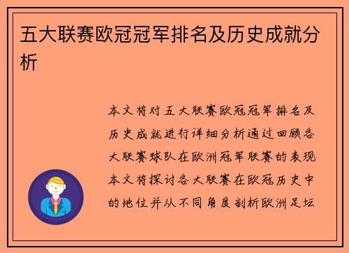 五大联赛欧冠冠军排名及历史成就分析