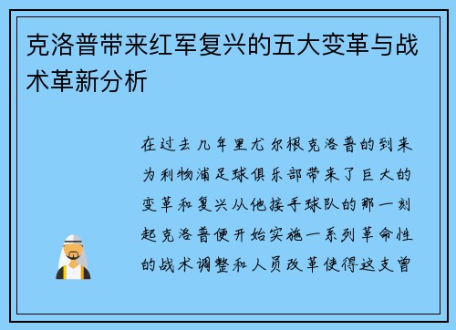 克洛普带来红军复兴的五大变革与战术革新分析