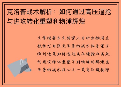 克洛普战术解析：如何通过高压逼抢与进攻转化重塑利物浦辉煌