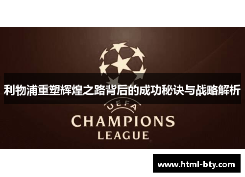 利物浦重塑辉煌之路背后的成功秘诀与战略解析