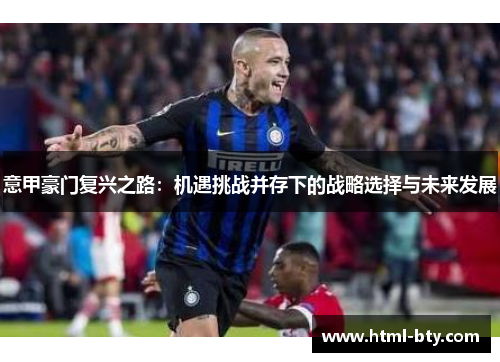 意甲豪门复兴之路：机遇挑战并存下的战略选择与未来发展