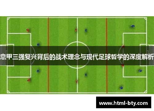 意甲三强复兴背后的战术理念与现代足球哲学的深度解析