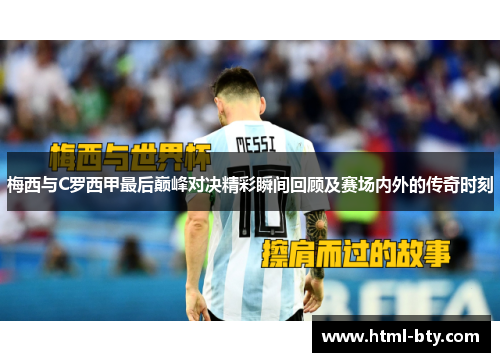梅西与C罗西甲最后巅峰对决精彩瞬间回顾及赛场内外的传奇时刻