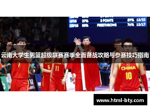 云南大学生男篮超级联赛赛季全面备战攻略与参赛技巧指南