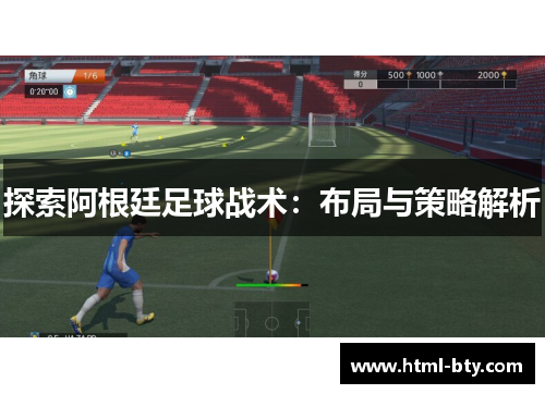 探索阿根廷足球战术：布局与策略解析
