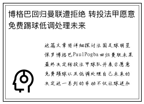 博格巴回归曼联遭拒绝 转投法甲愿意免费踢球低调处理未来