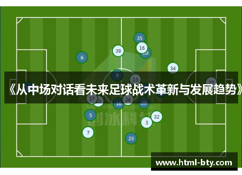 《从中场对话看未来足球战术革新与发展趋势》
