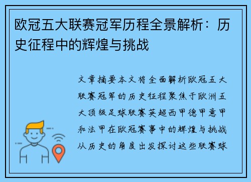 欧冠五大联赛冠军历程全景解析：历史征程中的辉煌与挑战