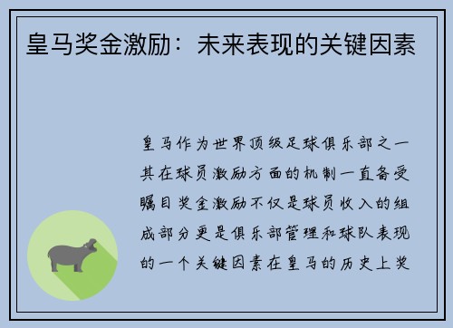 皇马奖金激励：未来表现的关键因素