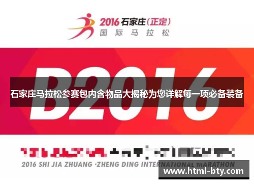 石家庄马拉松参赛包内含物品大揭秘为您详解每一项必备装备