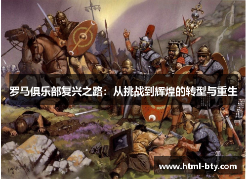 罗马俱乐部复兴之路：从挑战到辉煌的转型与重生