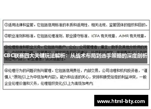 CBC联赛四大关键玩法解析：从战术布局到选手策略的深度剖析