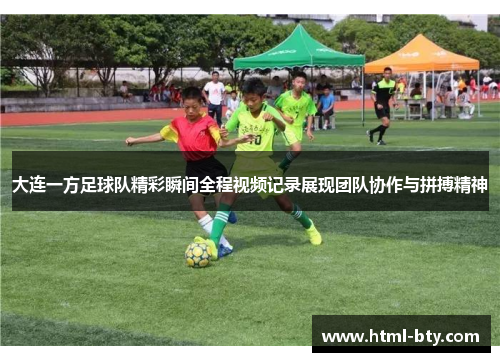 大连一方足球队精彩瞬间全程视频记录展现团队协作与拼搏精神