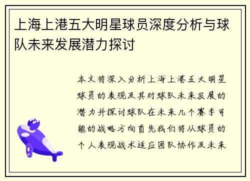 上海上港五大明星球员深度分析与球队未来发展潜力探讨