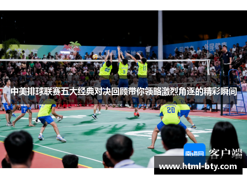 中美排球联赛五大经典对决回顾带你领略激烈角逐的精彩瞬间
