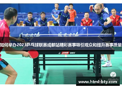 如何举办2023乒乓球联赛成都站精彩赛事吸引观众和提升赛事质量