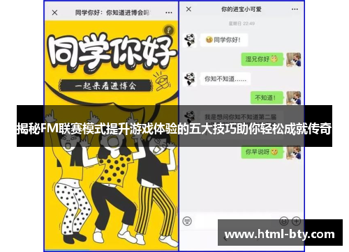 揭秘FM联赛模式提升游戏体验的五大技巧助你轻松成就传奇