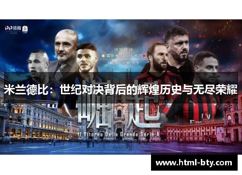 米兰德比：世纪对决背后的辉煌历史与无尽荣耀