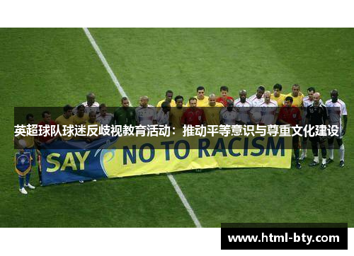 英超球队球迷反歧视教育活动：推动平等意识与尊重文化建设