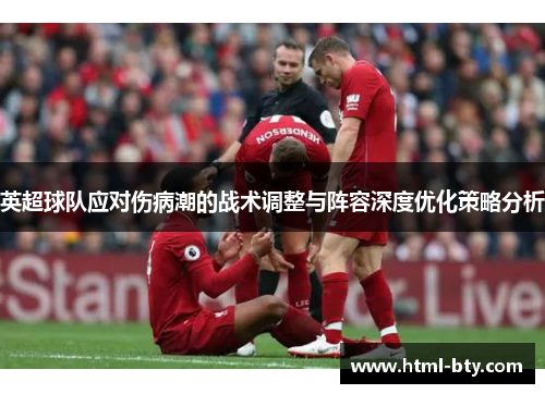英超球队应对伤病潮的战术调整与阵容深度优化策略分析