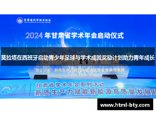 莫拉塔在西班牙启动青少年足球与学术成就奖励计划助力青年成长