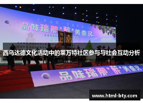 西乌达德文化活动中的莱万特社区参与与社会互动分析