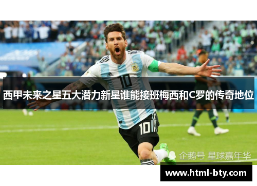 西甲未来之星五大潜力新星谁能接班梅西和C罗的传奇地位