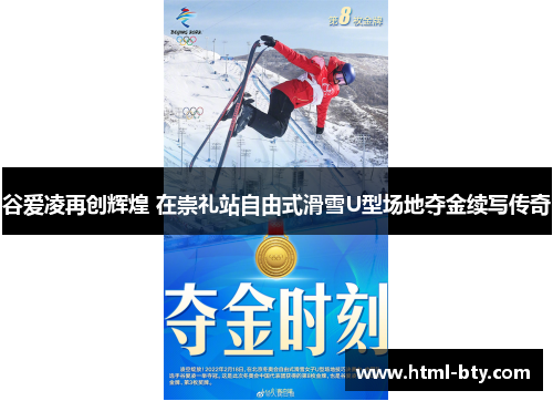 谷爱凌再创辉煌 在崇礼站自由式滑雪U型场地夺金续写传奇