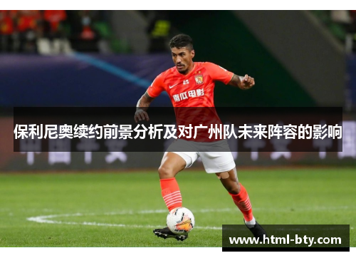 保利尼奥续约前景分析及对广州队未来阵容的影响