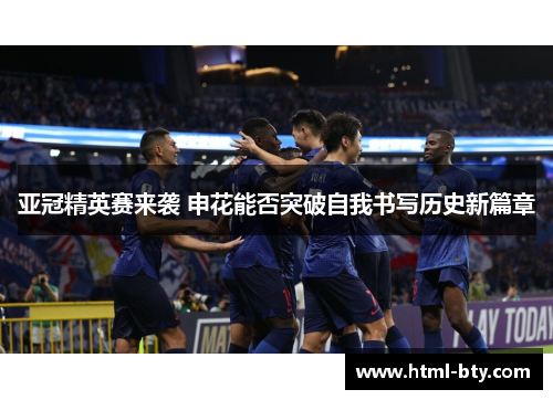 亚冠精英赛来袭 申花能否突破自我书写历史新篇章