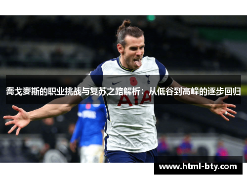 喬戈麥斯的职业挑战与复苏之路解析：从低谷到高峰的逐步回归