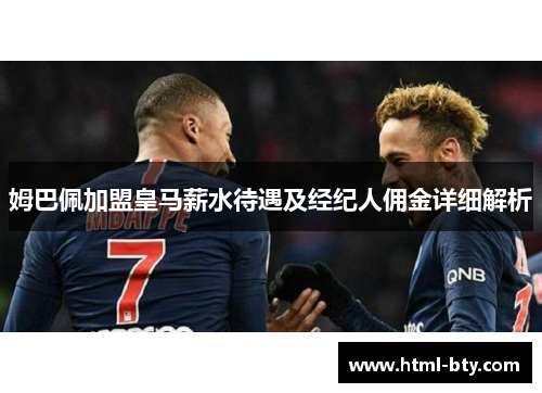 姆巴佩加盟皇马薪水待遇及经纪人佣金详细解析