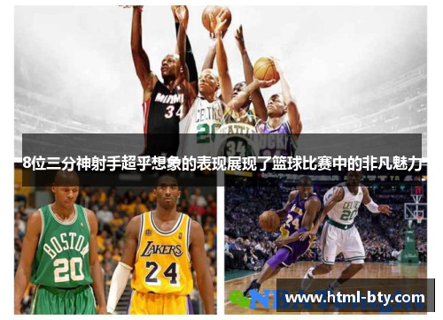 8位三分神射手超乎想象的表现展现了篮球比赛中的非凡魅力