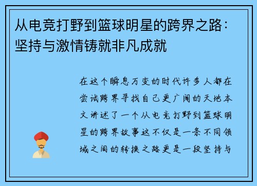 从电竞打野到篮球明星的跨界之路：坚持与激情铸就非凡成就