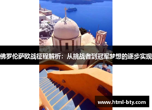 佛罗伦萨欧战征程解析：从挑战者到冠军梦想的逐步实现