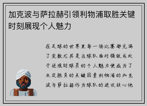 加克波与萨拉赫引领利物浦取胜关键时刻展现个人魅力