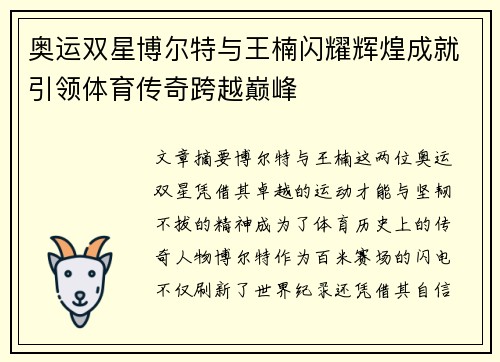 奥运双星博尔特与王楠闪耀辉煌成就引领体育传奇跨越巅峰