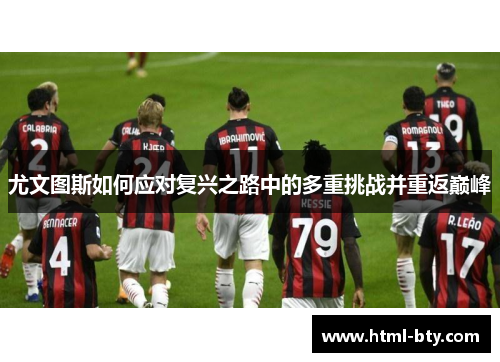 尤文图斯如何应对复兴之路中的多重挑战并重返巅峰